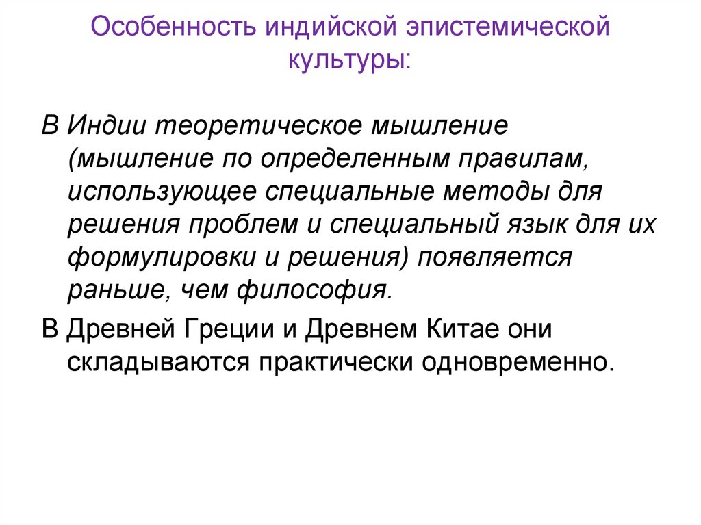 Особенность индийской эпистемической культуры: