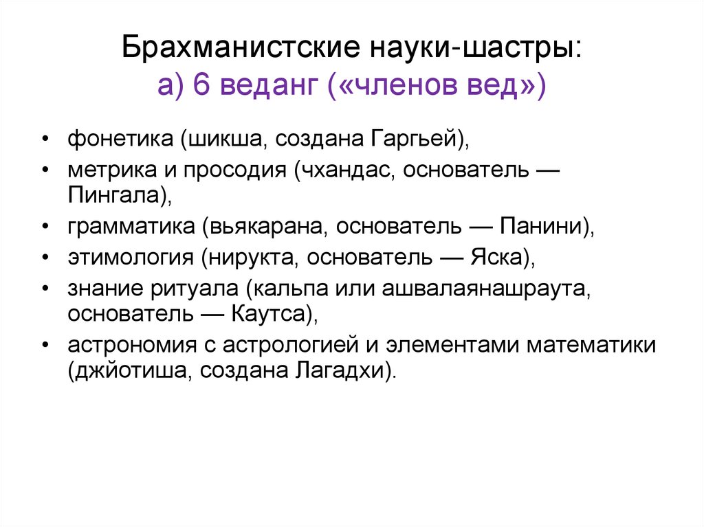 Брахманистские науки-шастры: а) 6 веданг («членов вед»)