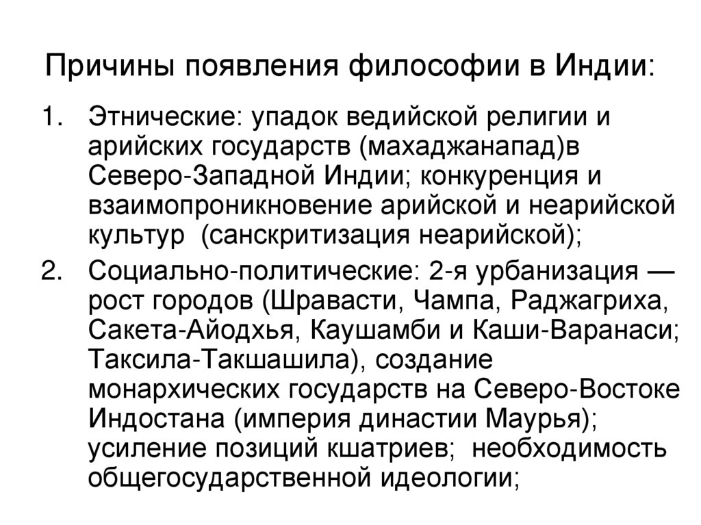 Причины появления философии в Индии: