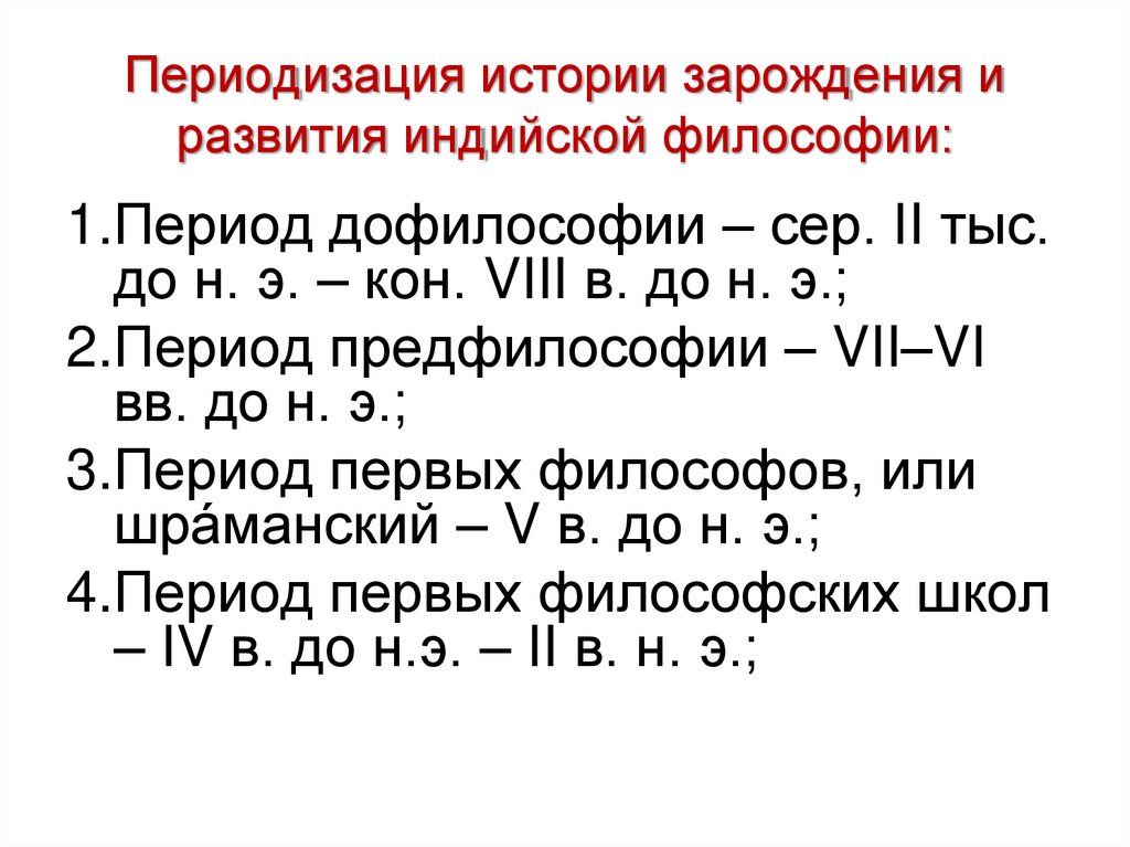 Периодизация истории зарождения и развития индийской философии: