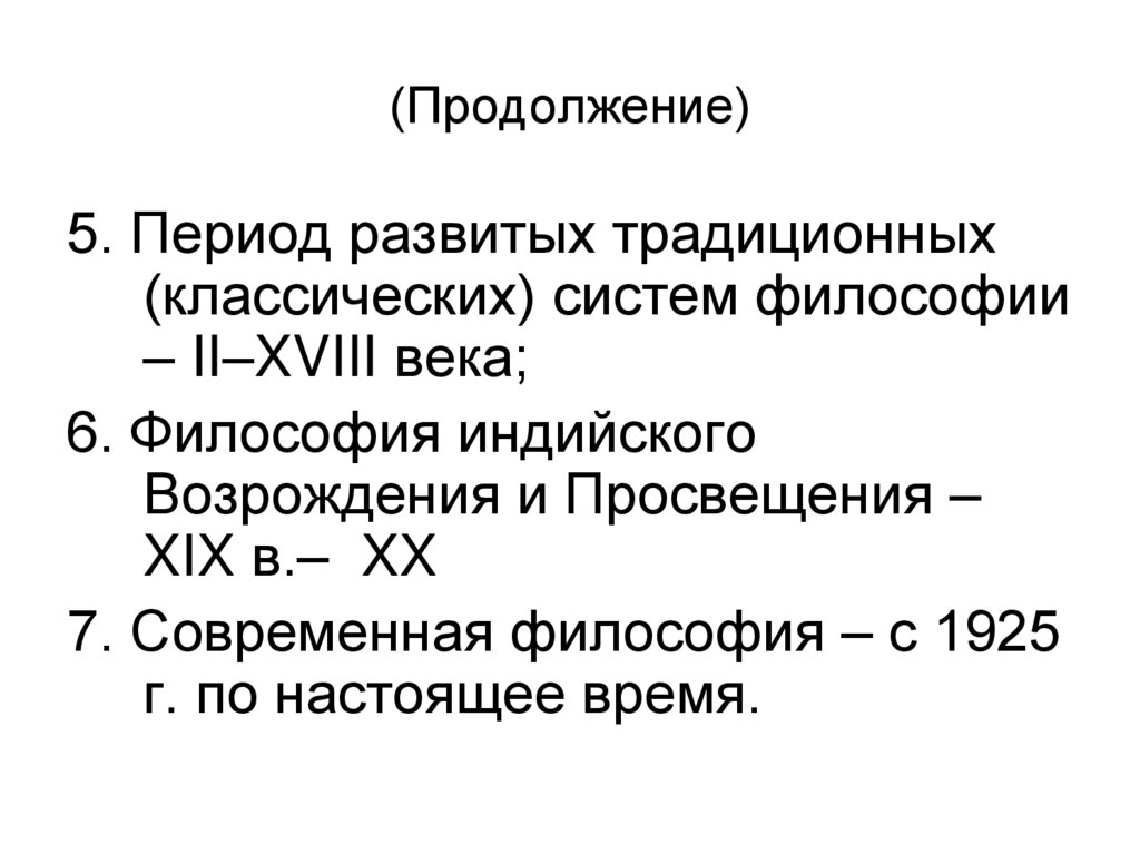 (Продолжение)