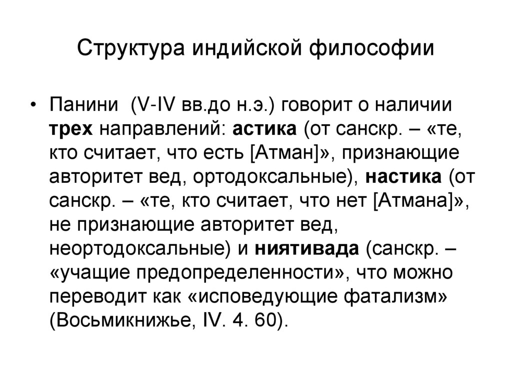 Структура индийской философии