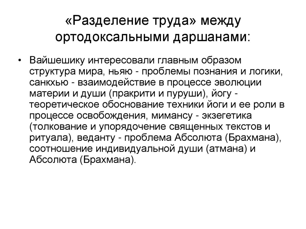 «Разделение труда» между ортодоксальными даршанами: