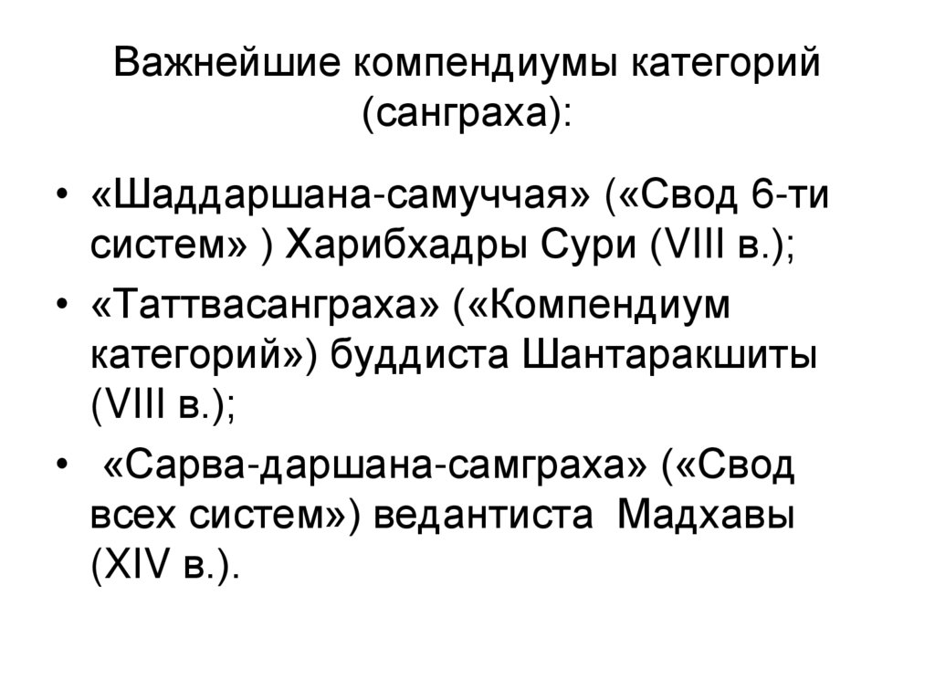 Важнейшие компендиумы категорий (санграха):