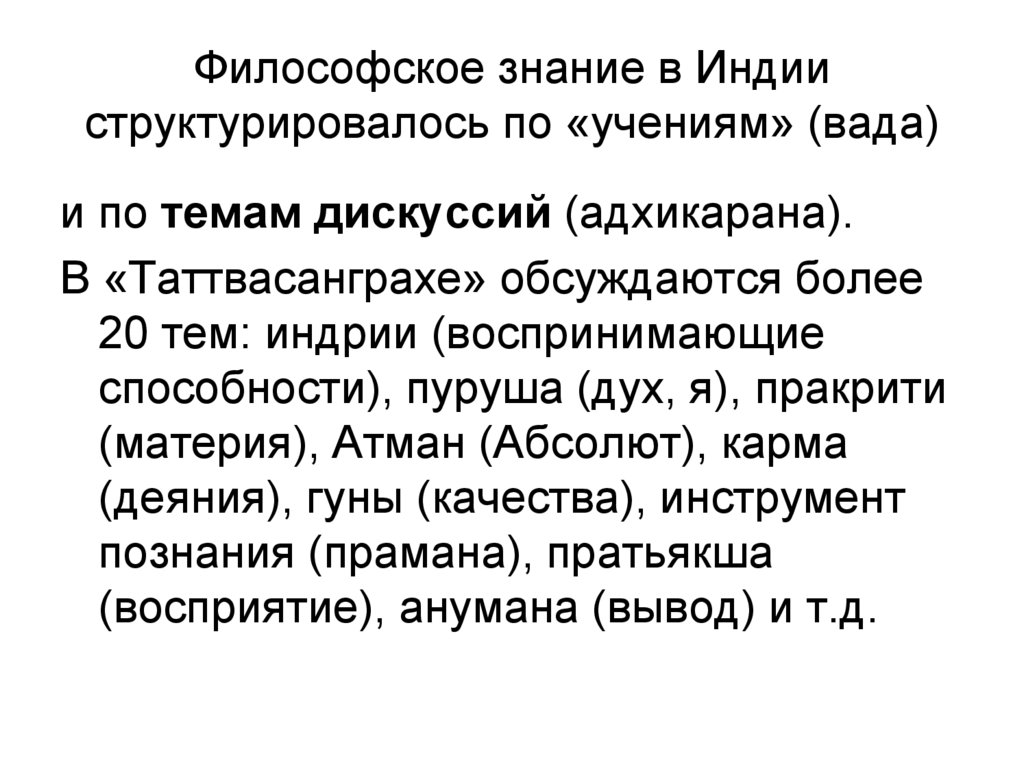 Философское знание в Индии структурировалось по «учениям» (вада)