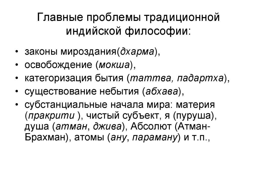 Главные проблемы традиционной индийской философии: