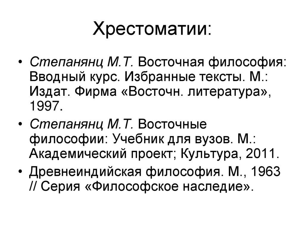 Хрестоматии: