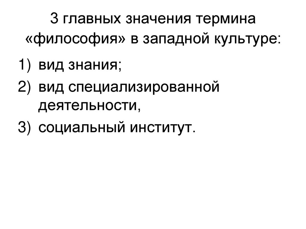 3 главных значения термина «философия» в западной культуре: