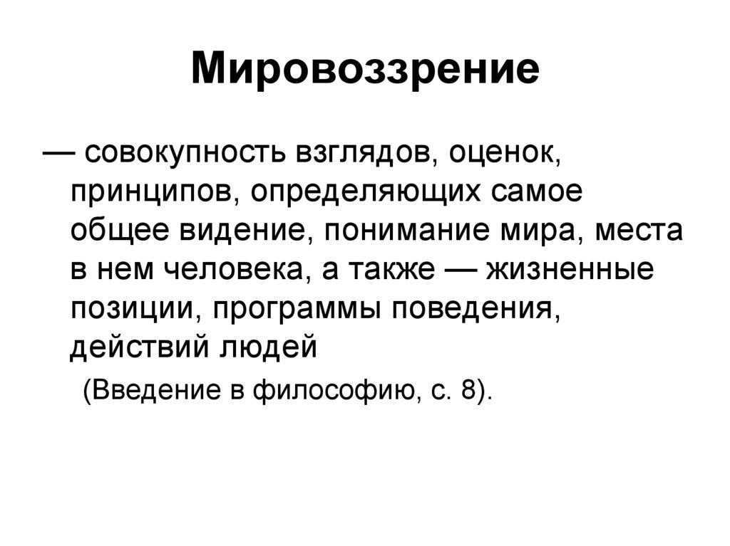 Мировоззрение