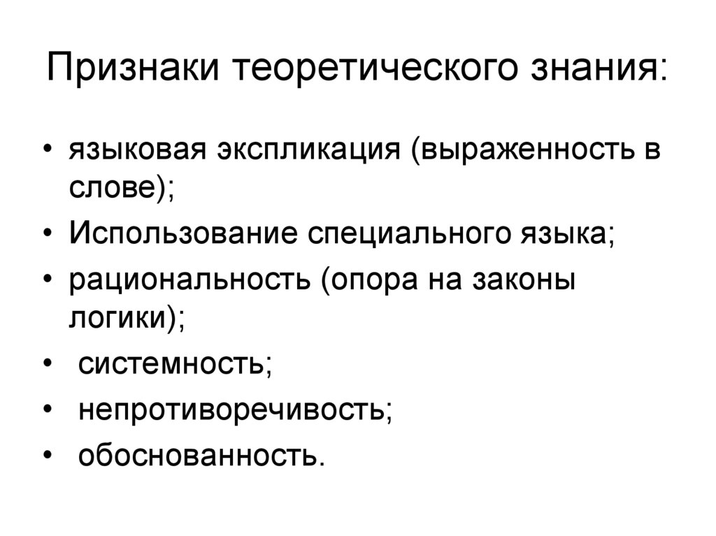 Признаки теоретического знания: