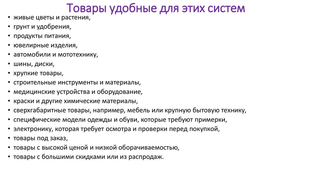 Товары удобные для этих систем
