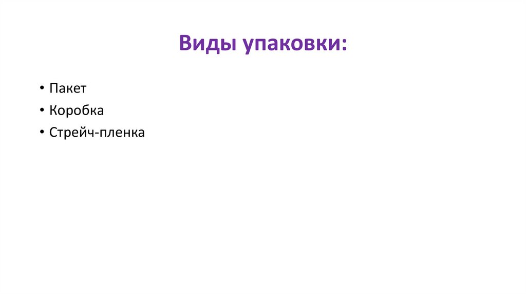 Виды упаковки: