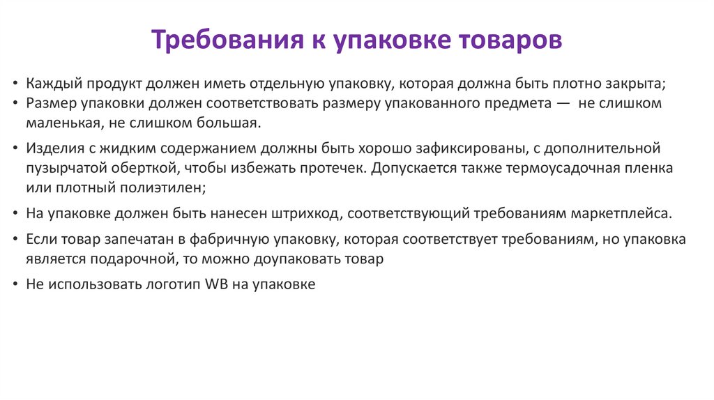 Требования к упаковке товаров