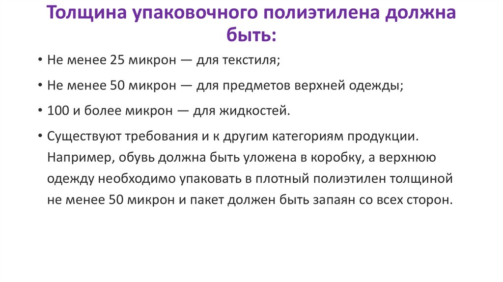 Толщина упаковочного полиэтилена должна быть: