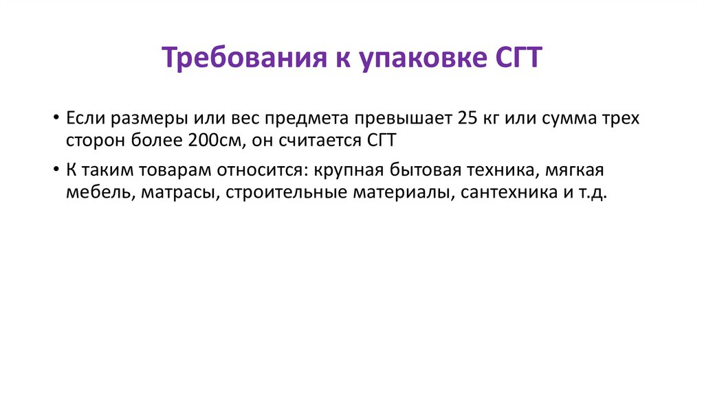 Требования к упаковке СГТ