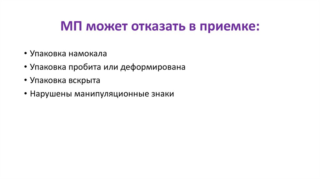 МП может отказать в приемке: