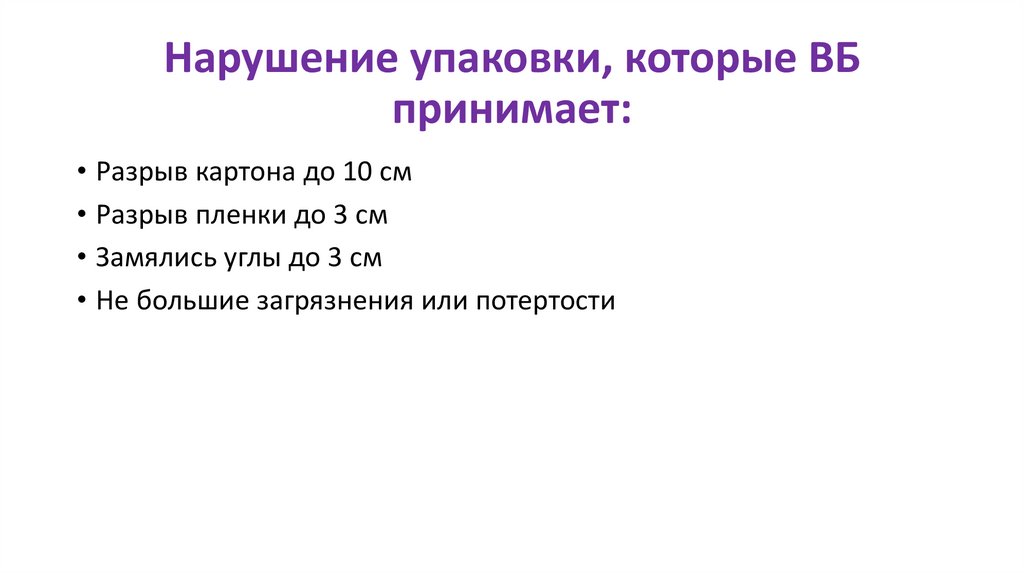 Нарушение упаковки, которые ВБ принимает: