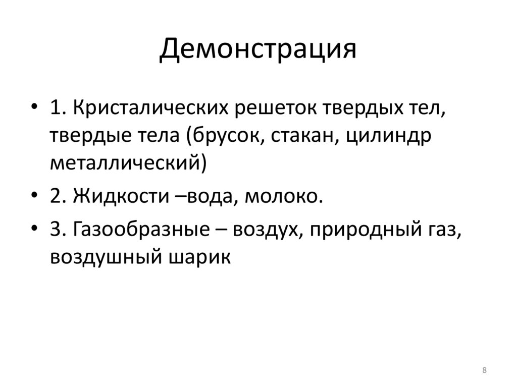 Демонстрация