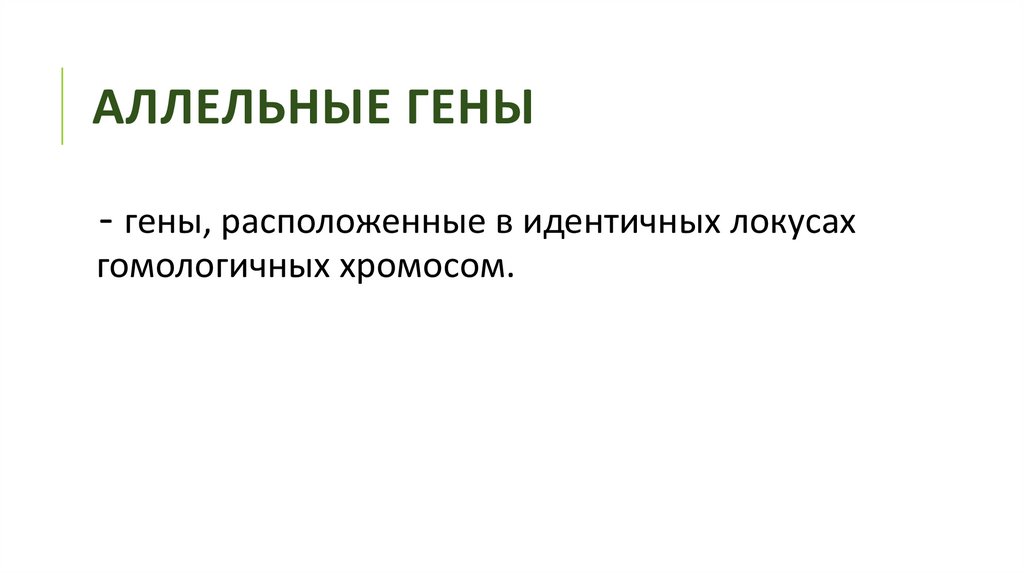 Аллельные гены