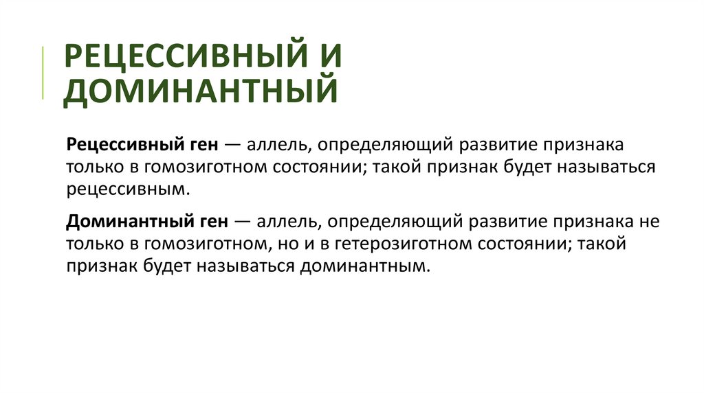 рецессивный и доминантный