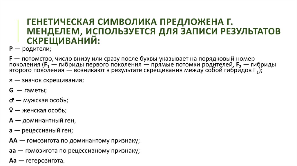 Генетическая символика предложена Г. Менделем, используется для записи результатов скрещиваний: