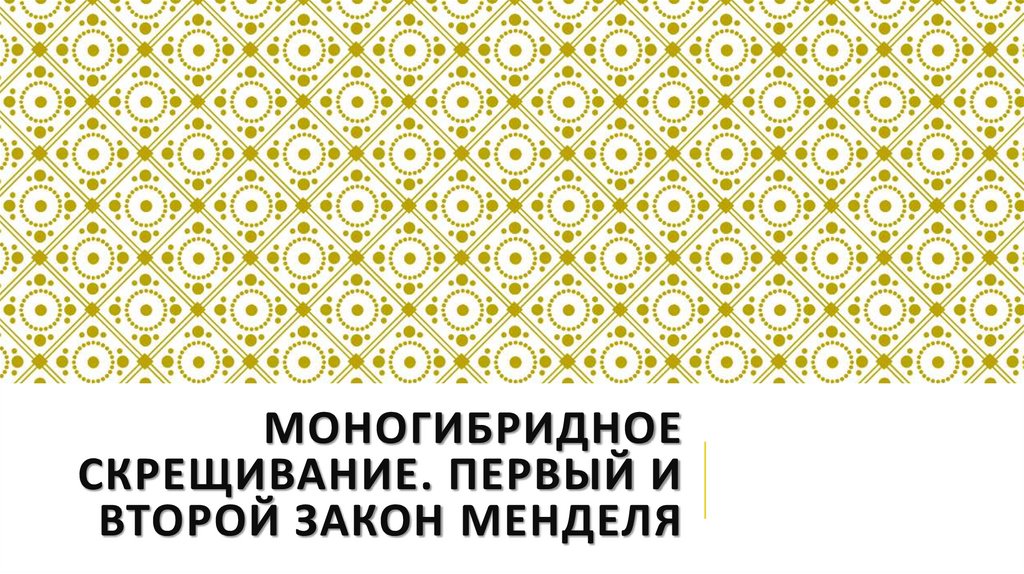 Моногибридное скрещивание. Первый и второй закон менделя