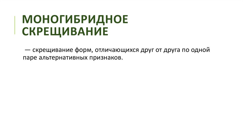 Моногибридное скрещивание