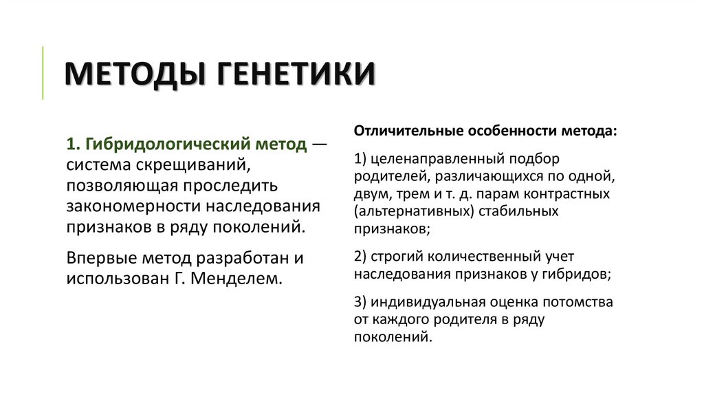 Методы генетики