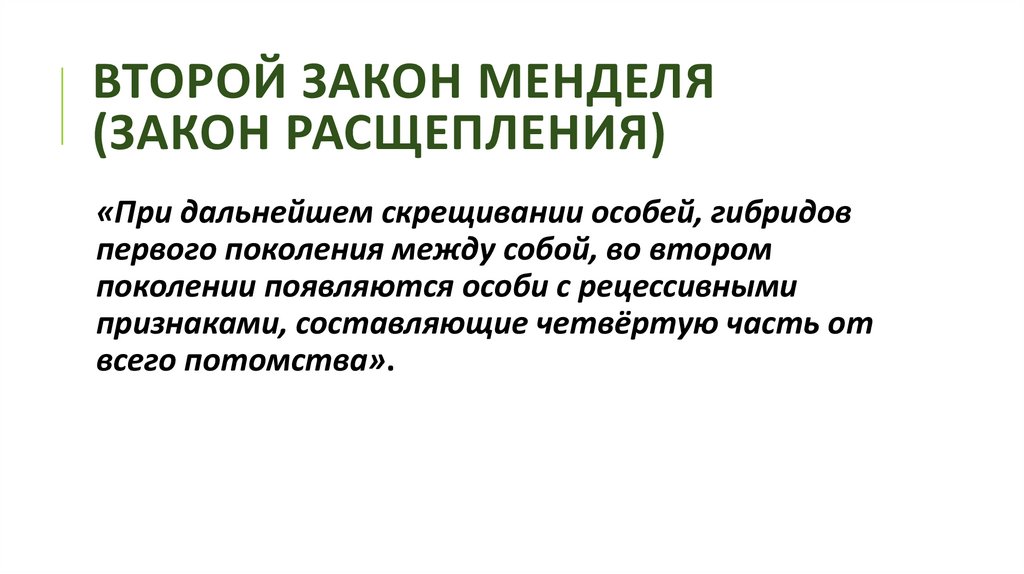 второй закон менделя (закон расщепления)