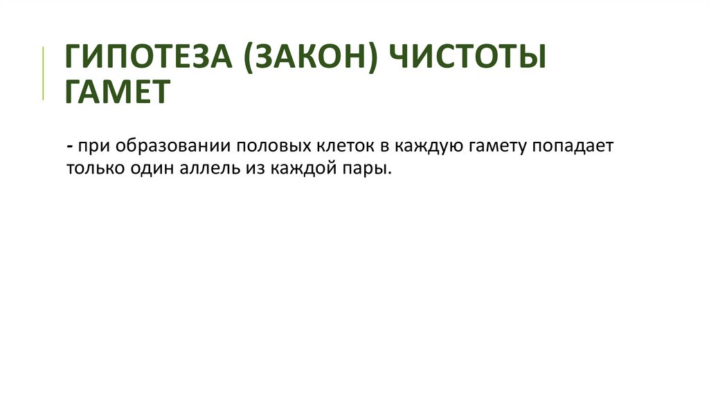 Гипотеза (закон) чистоты гамет