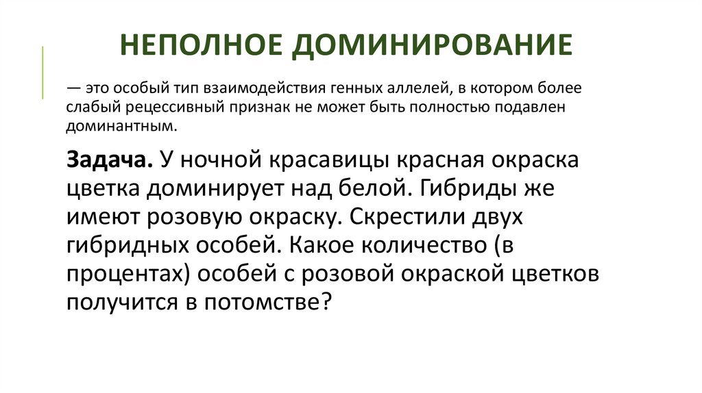 Неполное доминирование