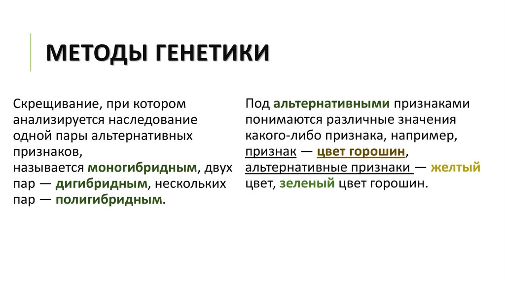 Методы генетики