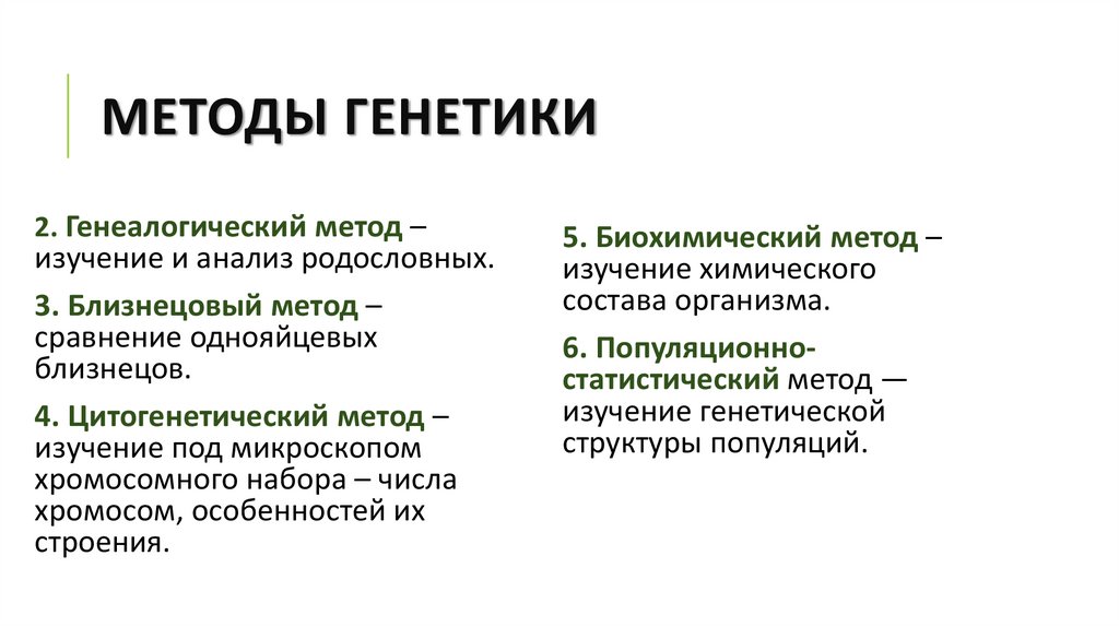 Методы генетики