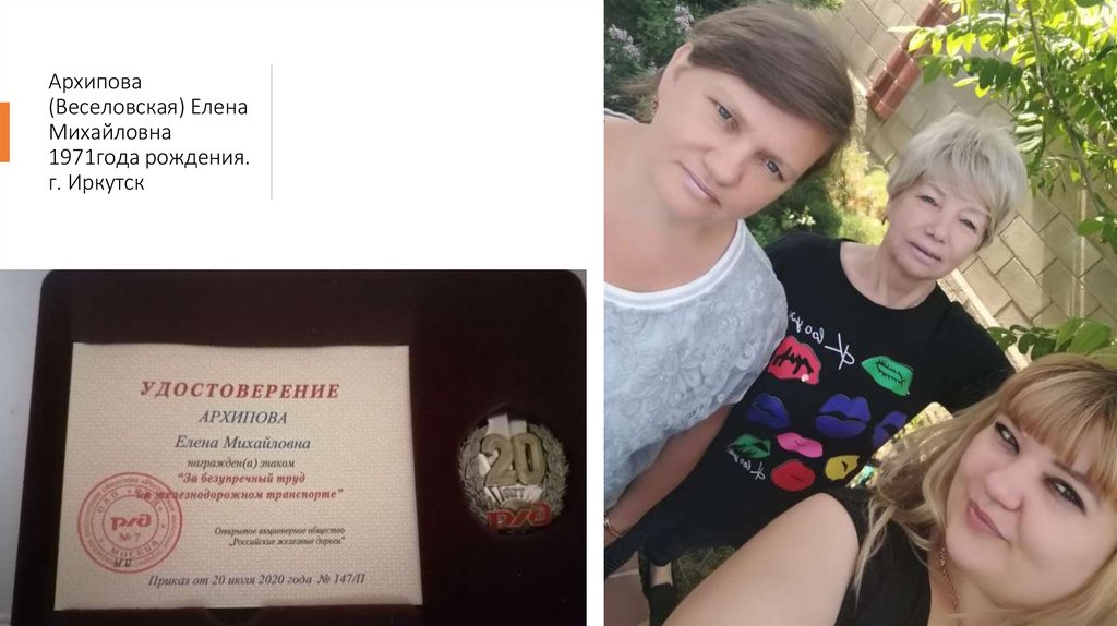 Архипова (Веселовская) Елена Михайловна 1971года рождения. г. Иркутск