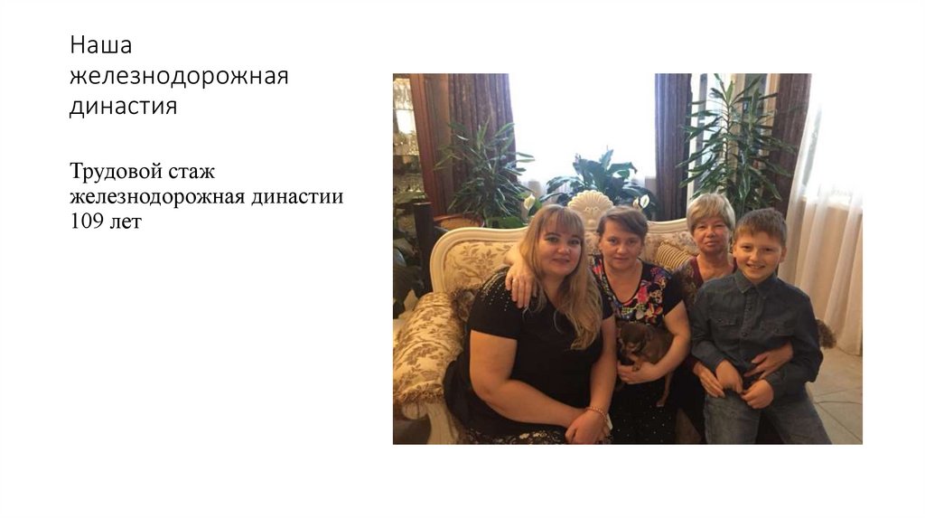 Наша железнодорожная династия