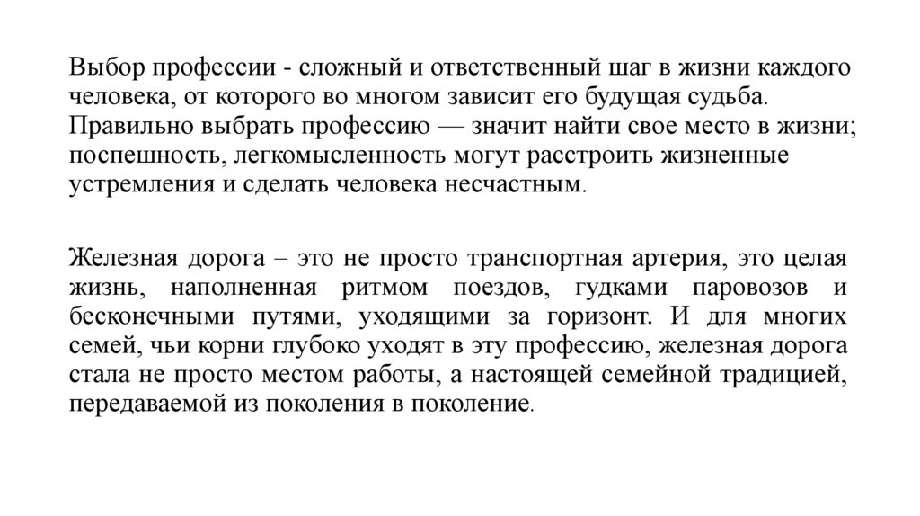 Выбор профессии - сложный и ответственный шаг в жизни каждого человека, от которого во многом зависит его будущая судьба.