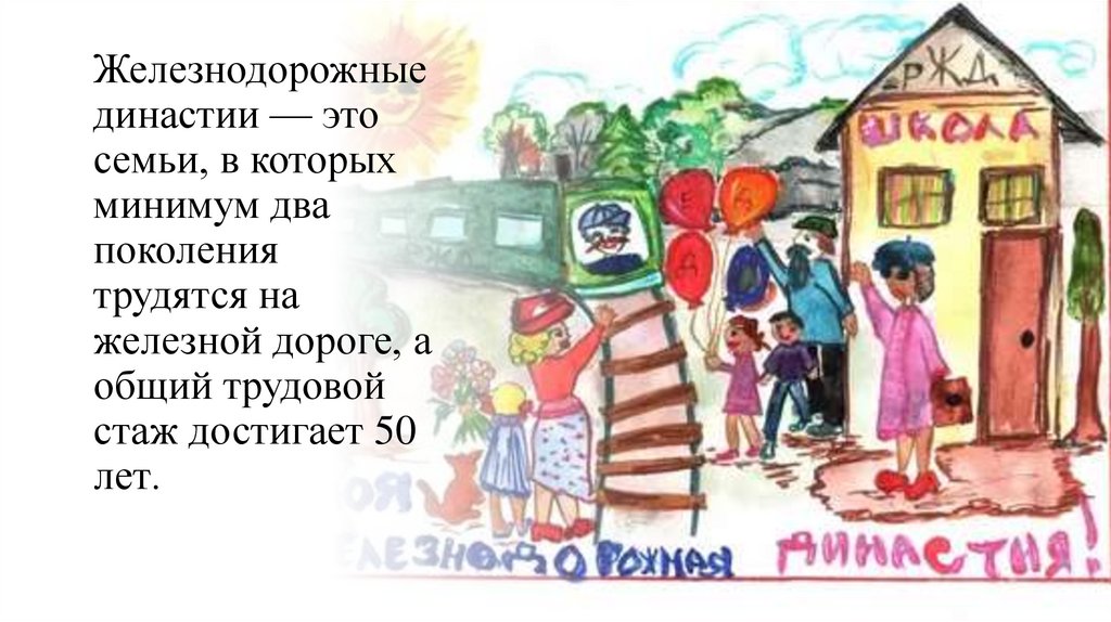Железнодорожные династии — это семьи, в которых минимум два поколения трудятся на железной дороге, а общий трудовой стаж