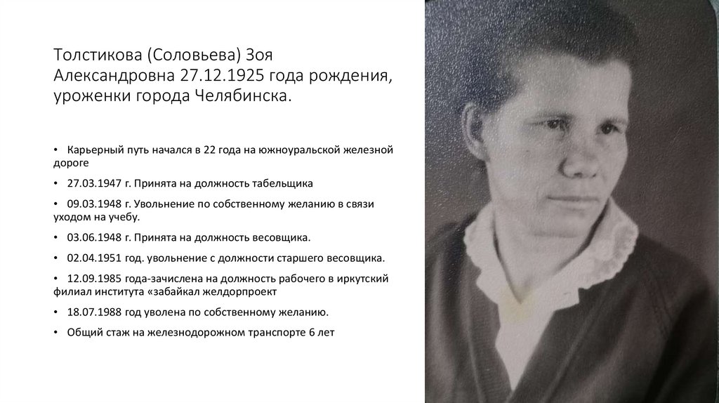 Толстикова (Соловьева) Зоя Александровна 27.12.1925 года рождения, уроженки города Челябинска.