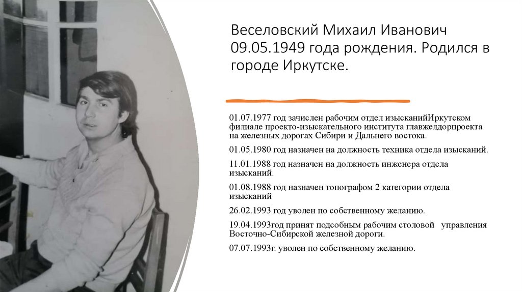 Веселовский Михаил Иванович 09.05.1949 года рождения. Родился в городе Иркутске.