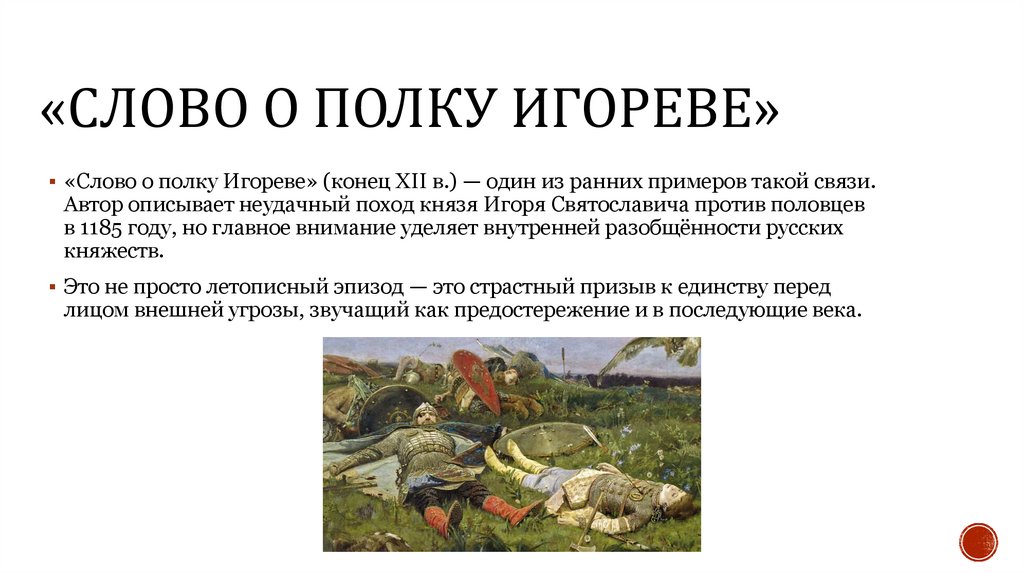 «Слово о полку Игореве»