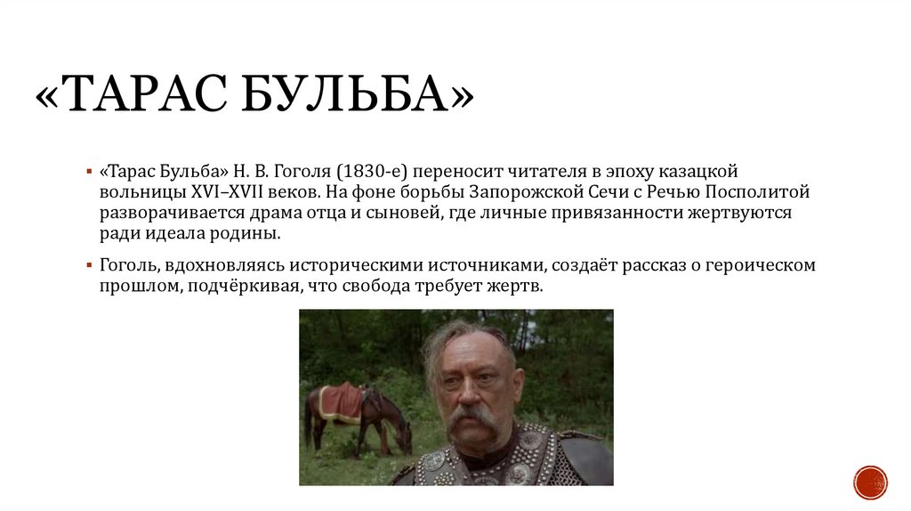 «Тарас Бульба»