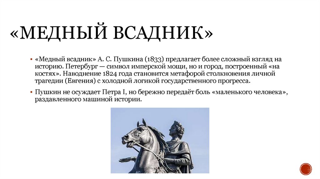 «Медный всадник»