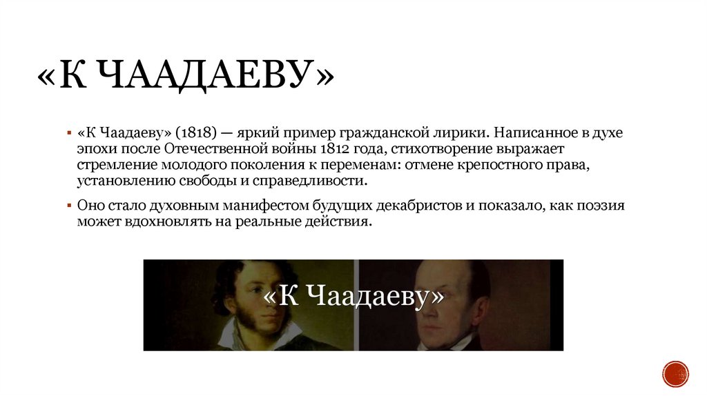 «К Чаадаеву»