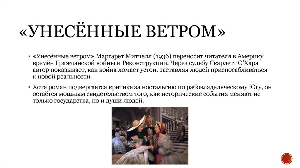 «Унесённые ветром»