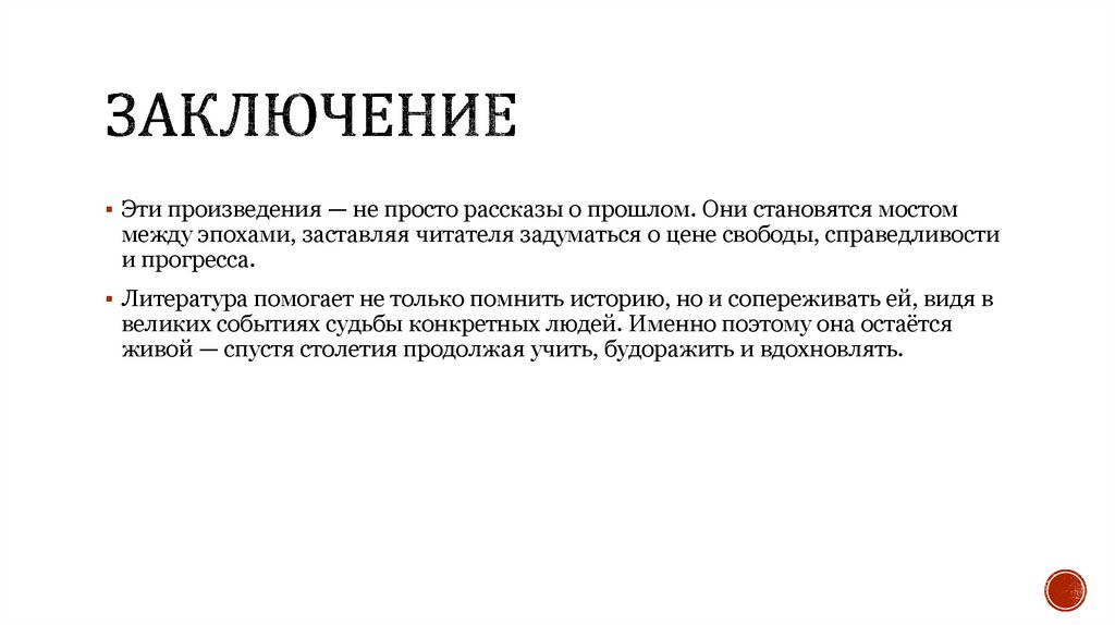 Заключение