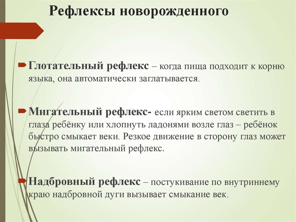 Рефлексы новорожденного