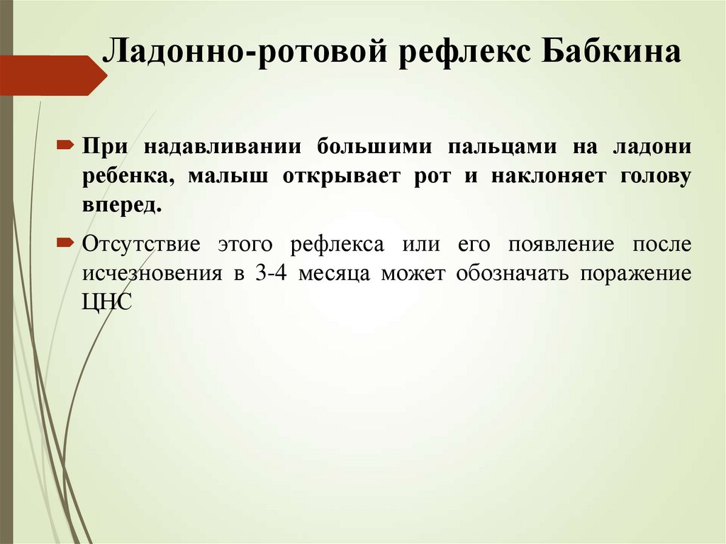 Ладонно-ротовой рефлекс Бабкина