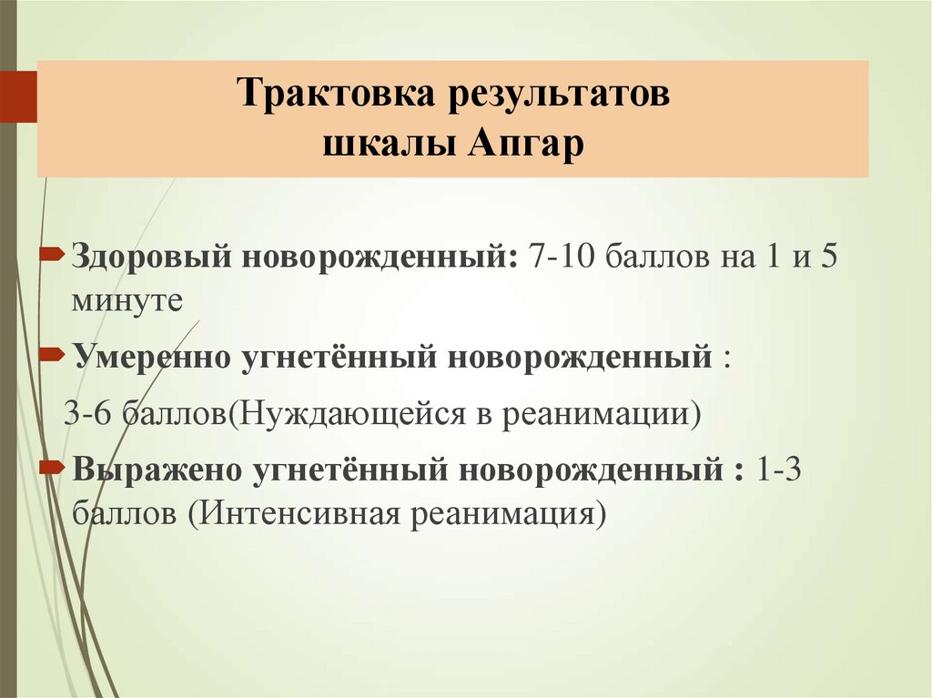 Трактовка результатов шкалы Апгар