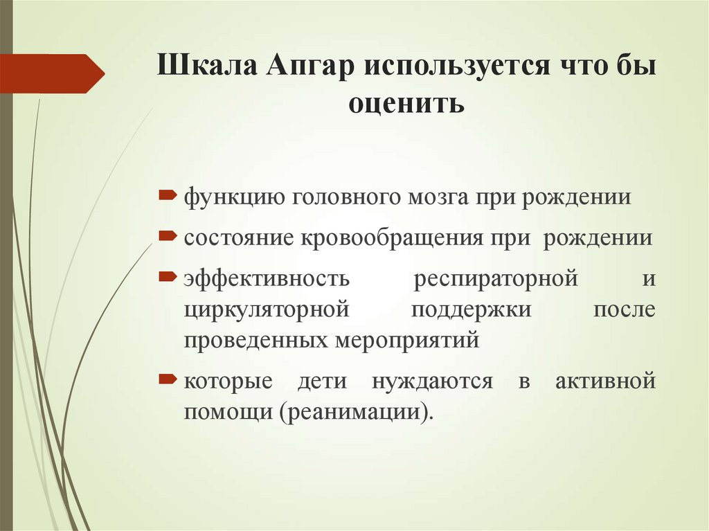 Шкала Апгар используется что бы оценить