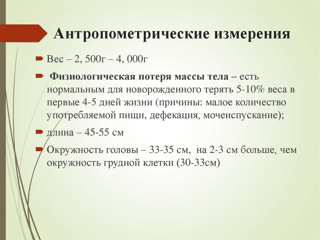 Антропометрические измерения